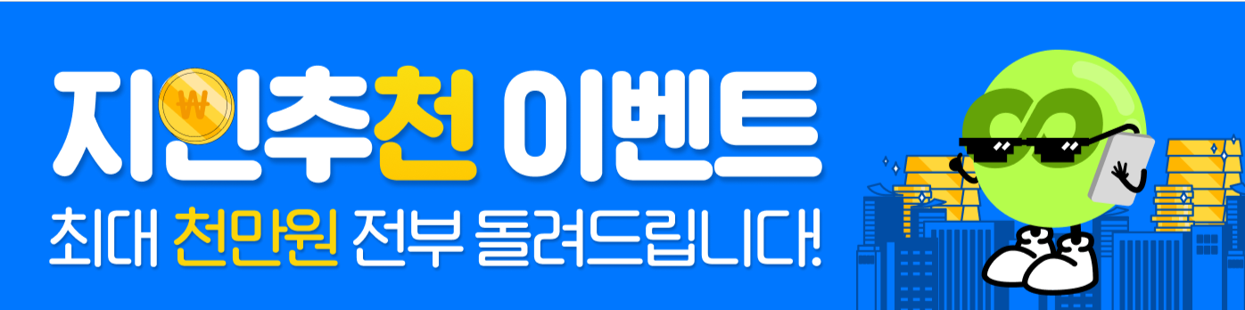 지인추천 이벤트
